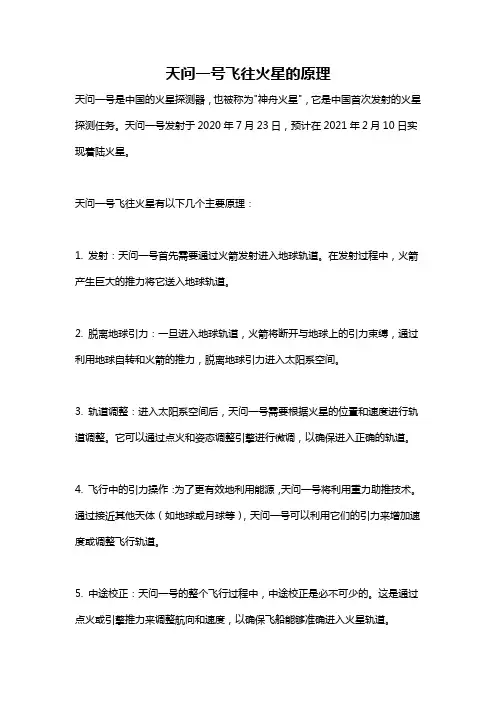 天问一号飞往火星的原理