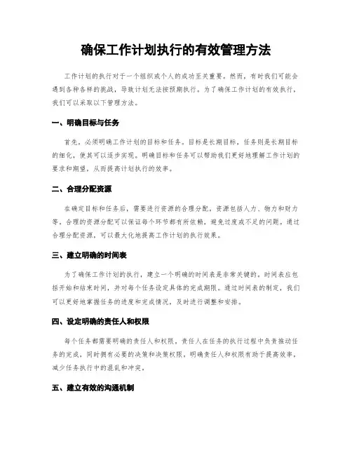 确保工作计划执行的有效管理方法