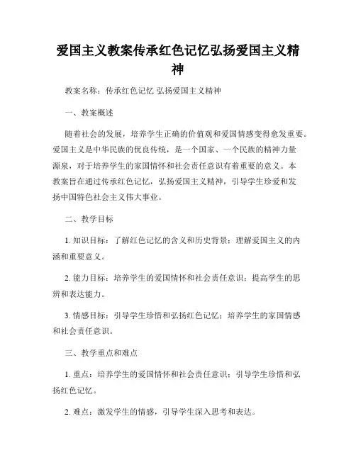 爱国主义教案传承红色记忆弘扬爱国主义精神