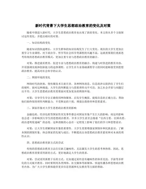 新时代背景下大学生思想政治教育的变化及对策