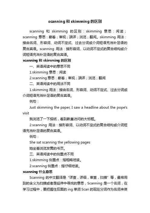 scanning和skimming的区别