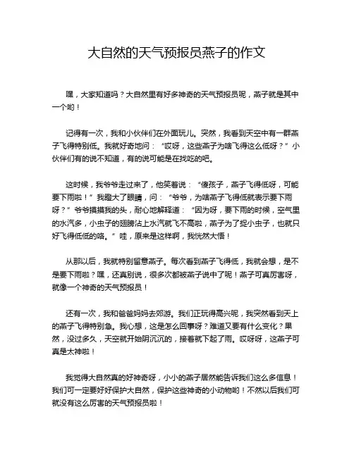 大自然的天气预报员燕子的作文