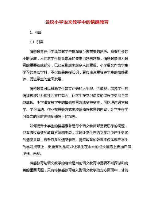 刍议小学语文教学中的情感教育