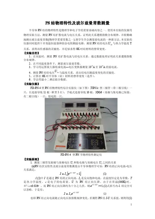 PN结物理特性及玻尔兹曼常数测量（精品）