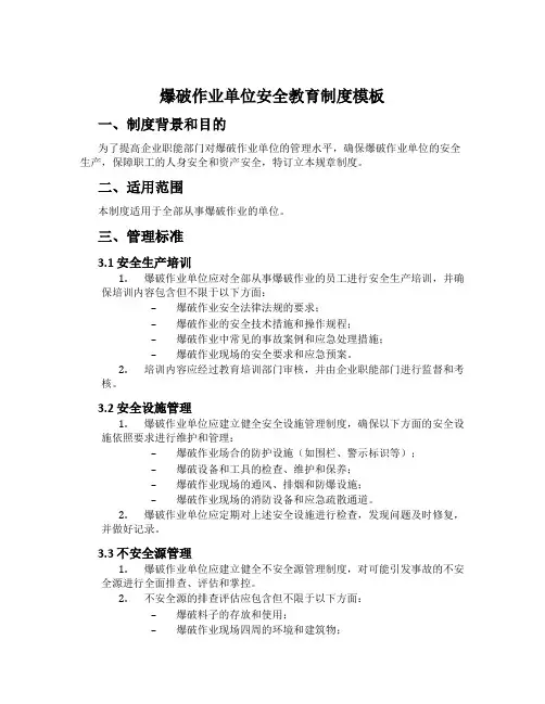 爆破作业单位安全教育制度模板
