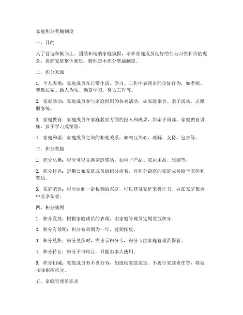 家庭积分奖励制度模板