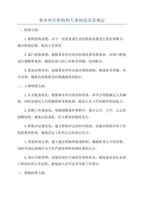 事业单位机构和人事制度改革规定
