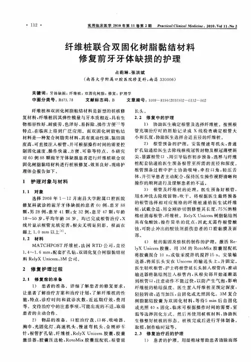 纤维桩联合双固化树脂黏结材料修复前牙牙体缺损的护理
