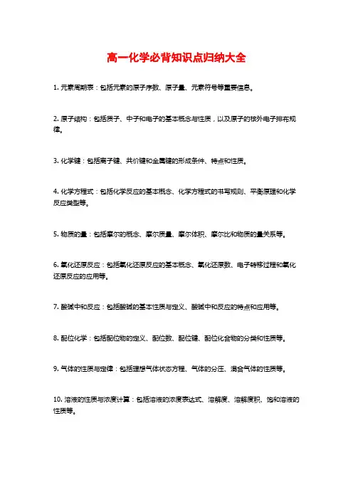 高一化学必背知识点归纳大全