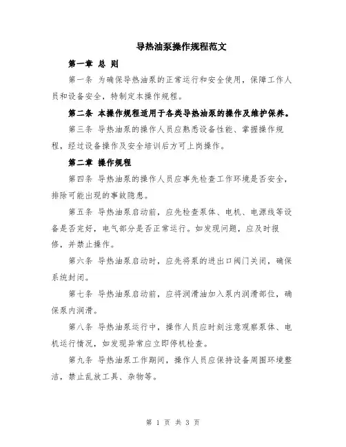 导热油泵操作规程范文