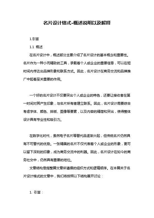 名片设计格式-概述说明以及解释