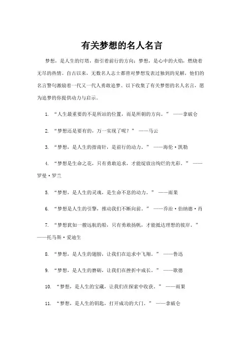 有关梦想的名人名言