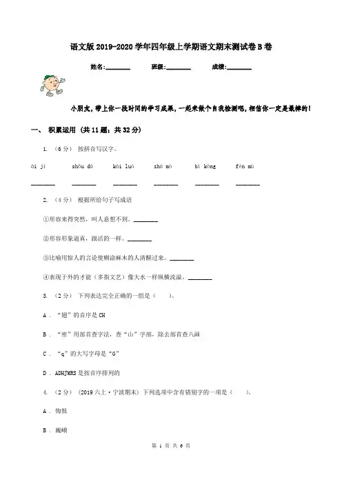 语文版2019-2020学年四年级上学期语文期末测试卷B卷