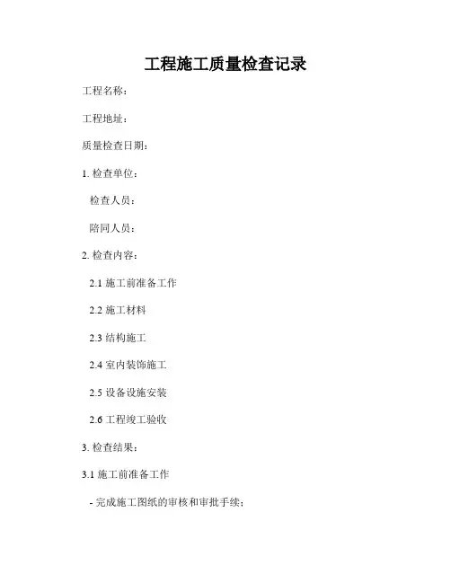 工程施工质量检查记录