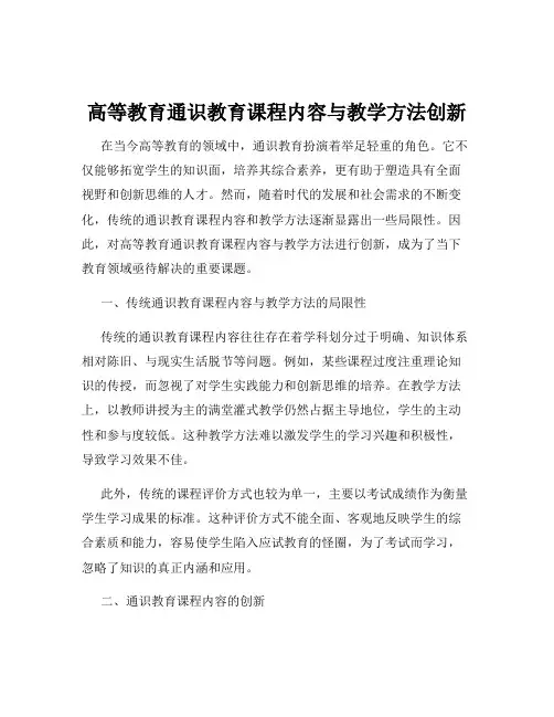 高等教育通识教育课程内容与教学方法创新