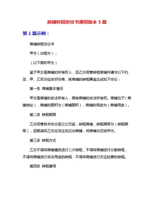 商铺转租协议书通用版本5篇