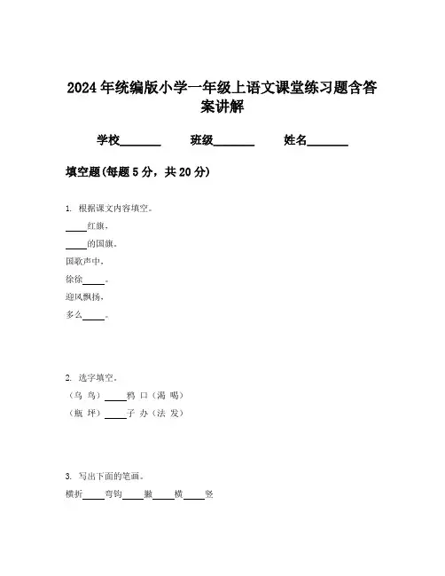 2024年统编版小学一年级上语文课堂练习题含答案讲解