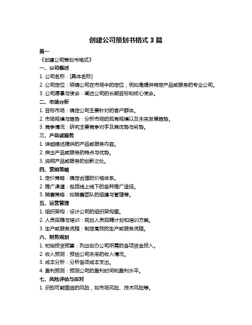 创建公司策划书格式3篇