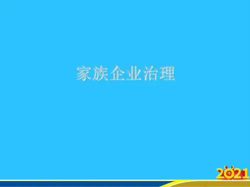 家族企业治理