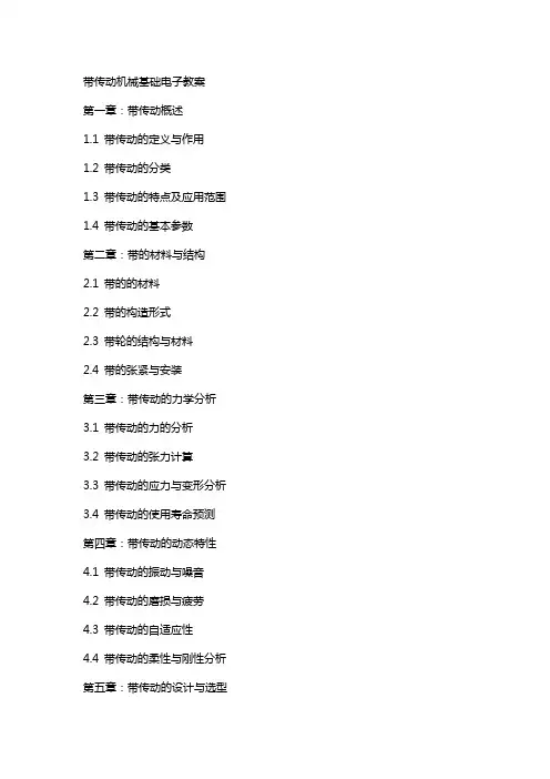 带传动机械基础电子教案