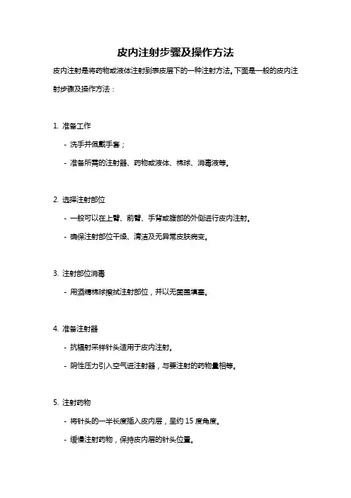 皮内注射步骤及操作方法