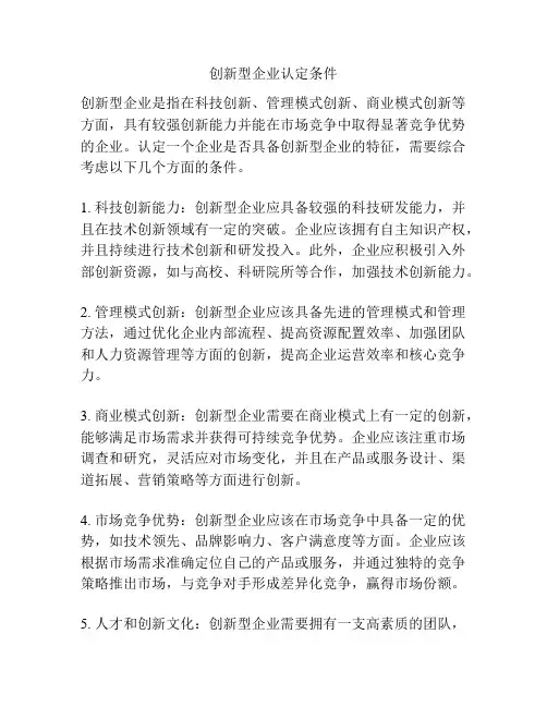 创新型企业认定条件