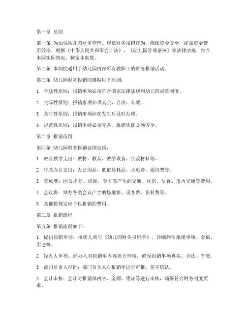 幼儿园财务报销管理制度