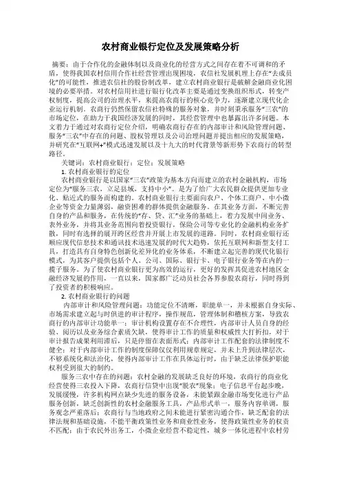 农村商业银行定位及发展策略分析