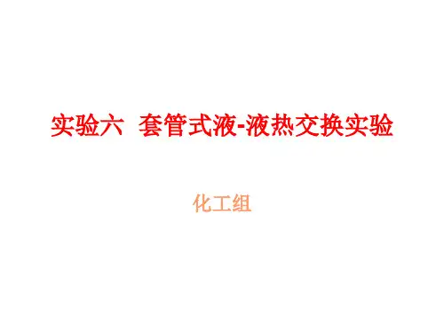 化工基础实验 套管式液—液热交换实验