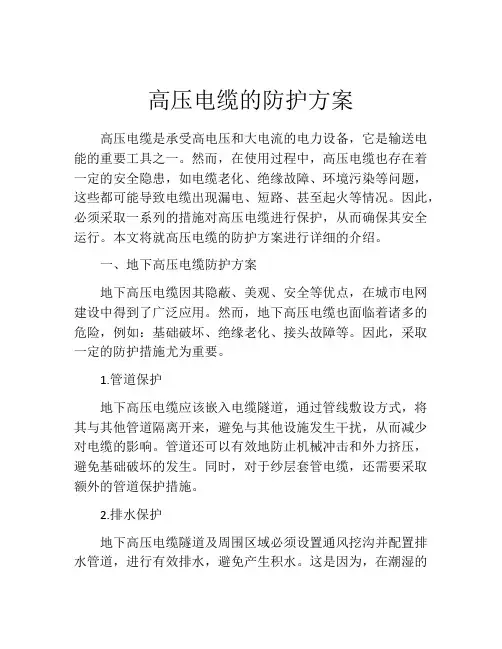 高压电缆的防护方案