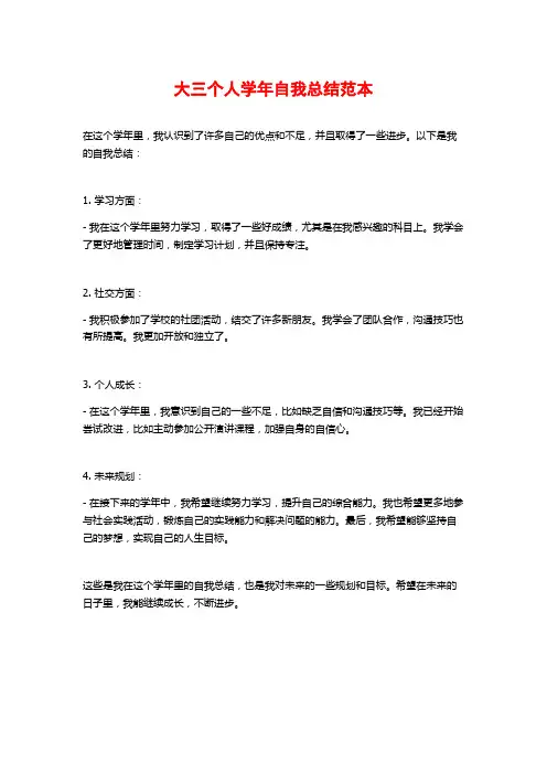 大三个人学年自我总结范本
