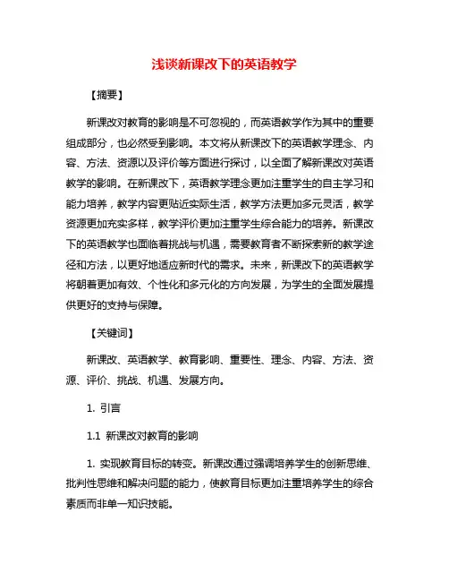 浅谈新课改下的英语教学