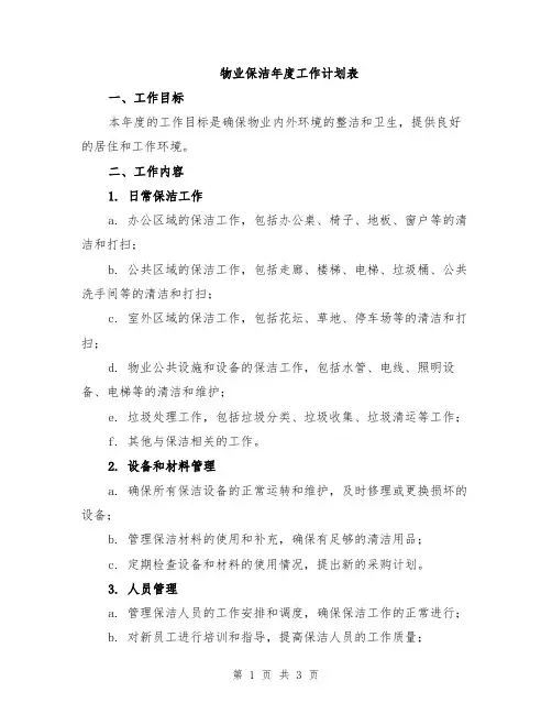 物业保洁年度工作计划表