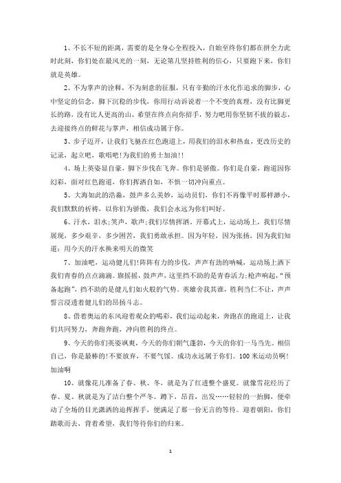 精选运动会为运动员加油的句子