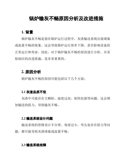 锅炉输灰不畅原因分析及改进措施