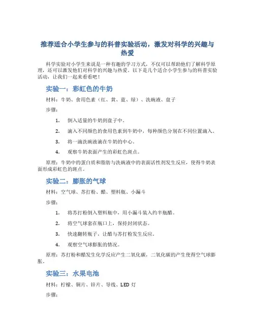 推荐适合小学生参与的科普实验活动,激发对科学的兴趣与热爱