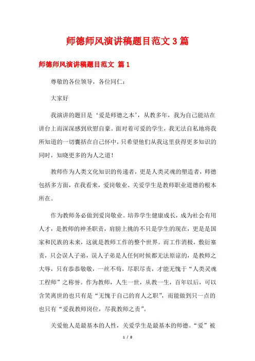 师德师风演讲稿题目范文3篇