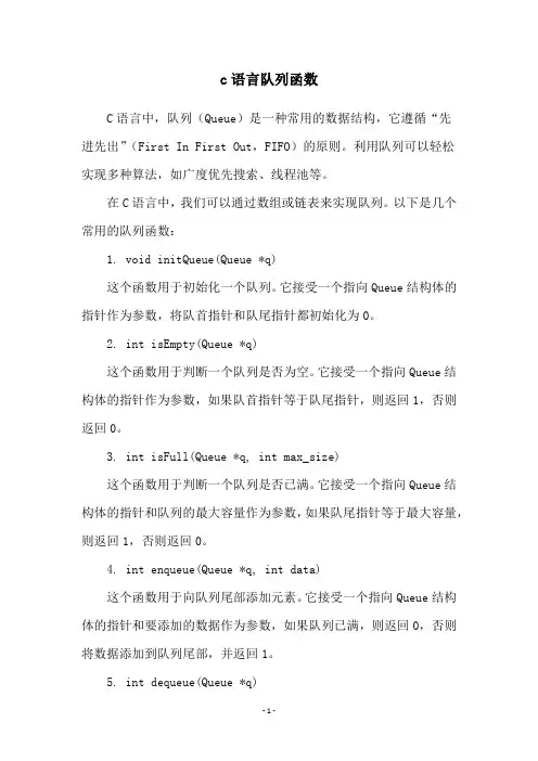 c语言队列函数