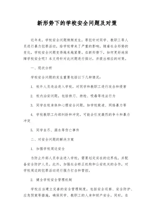 新形势下的学校安全问题及对策