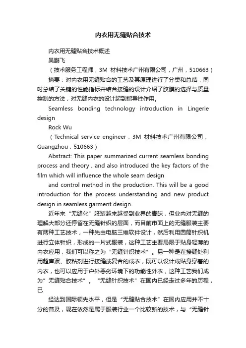 内衣用无缝贴合技术