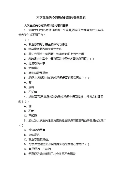 大学生最关心的热点问题问卷调查表