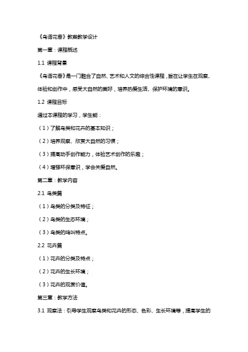 《鸟语花香》教案教学设计