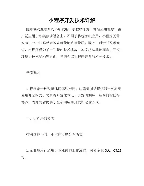 小程序开发技术详解