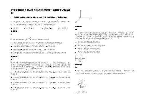 广东省惠州市光明中学2020-2021学年高二物理期末试卷含解析