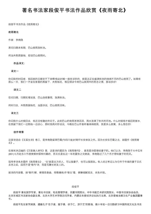 著名书法家段俊平书法作品欣赏《夜雨寄北》