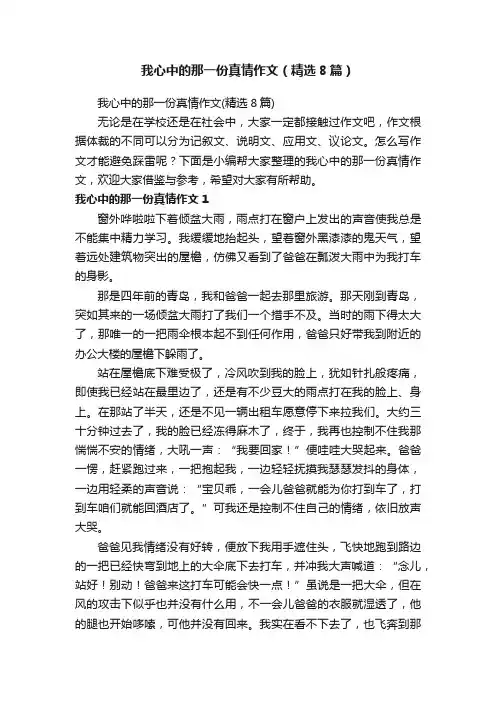 我心中的那一份真情作文（精选8篇）
