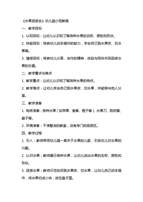 《水果品尝会》幼儿园小班教案