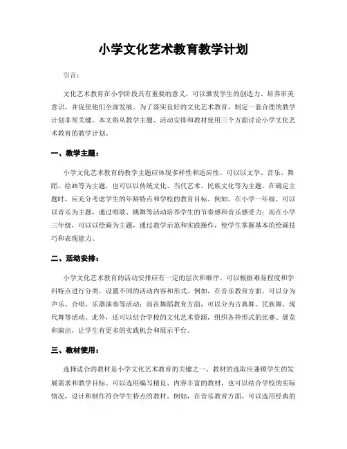 小学文化艺术教育教学计划