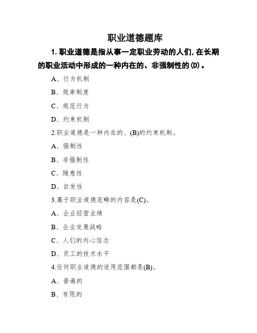职业道德题库