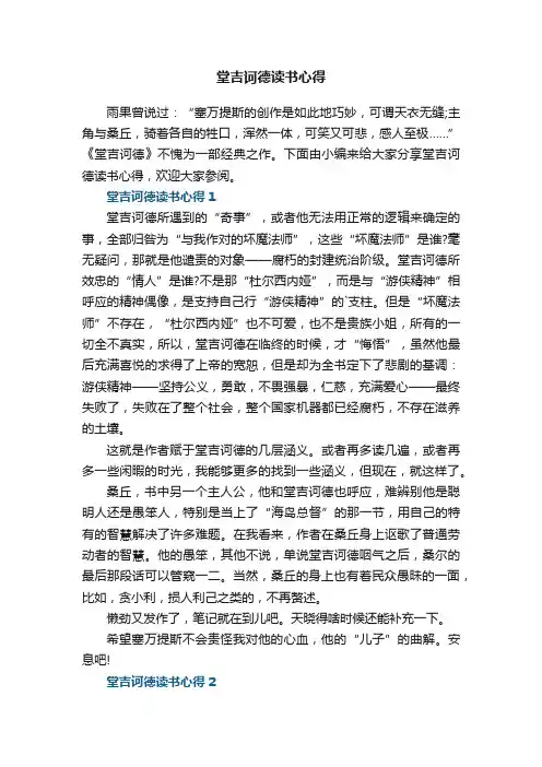 堂吉诃德读书心得范文5篇